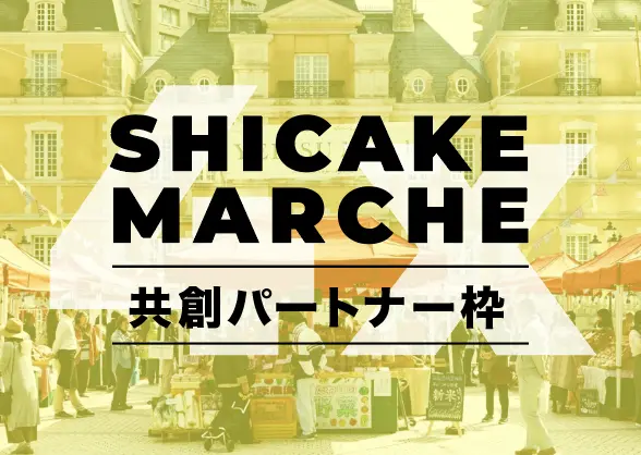 [SHICAKE MARCH]共創パートナーのサムネイル